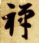 草书 禅