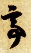 草书 亭