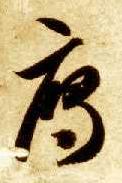 草书 雁