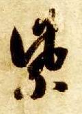 草书 紫