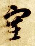 草书 塞