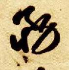 草书 务