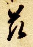 草书 兹