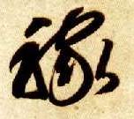 草书 稼