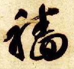 草书 穑