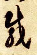 草书 载
