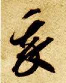 草书 我