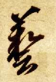 草书 艺