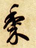 草书 黍