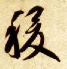 草书 稷