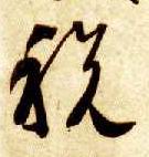 草书 税