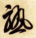 草书 熟