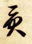 草书 贡