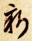 草书 新