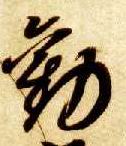 草书 劝