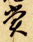 草书 赏