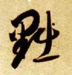 草书 黜