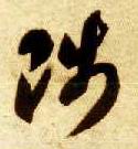 草书 陟
