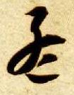 草书 孟