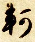 草书 轲