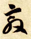 草书 敦