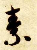 草书 素