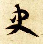 草书 史