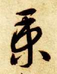 草书 秉
