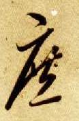 草书 庶
