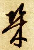 草书 几