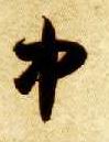 草书 中