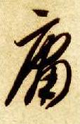 草书 庸