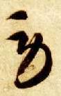 草书 劳