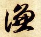 草书 谦