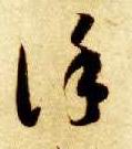 草书 谨
