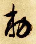 草书 敕