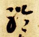 草书 聆