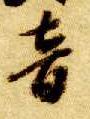 草书 音