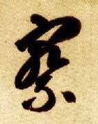 草书 察