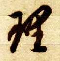 草书 理