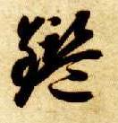 草书 鉴