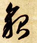 草书 貌