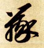 草书 辨
