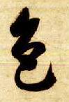 草书 色