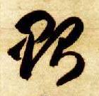 草书 贻