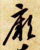 草书 厥