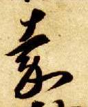 草书 嘉