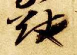 草书 猷