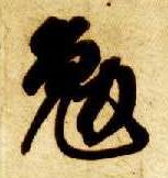 草书 勉