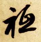 草书 祗